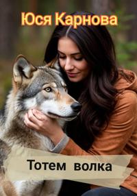 Тотем волка