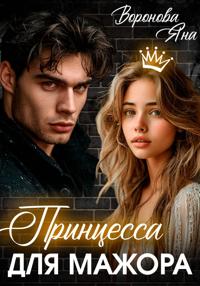 Принцесса для Мажора