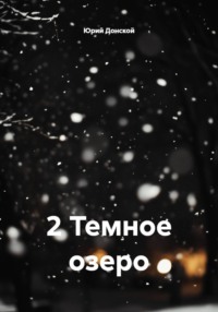 2 Темное озеро