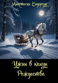 Ужин в канун Рождества