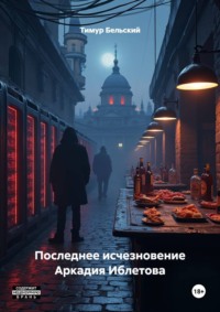 Последнее исчезновение Аркадия Иблетова