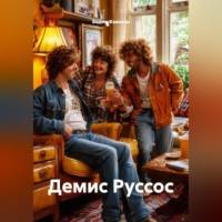 Демис Руссос