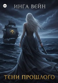 Тени прошлого