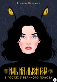 Ночь на Лысой горе. В гостях у Великого Полоза