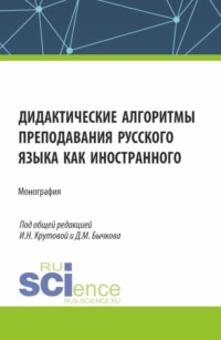 Дидактические алгоритмы преподавания русского языка как иностранного. (Аспирантура, Бакалавриат, Магистратура). Монография.