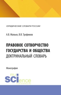 Правовое сотворчество государства и общества: доктринальный словарь. (Аспирантура, Бакалавриат, Магистратура). Словарь.