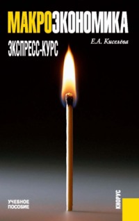Макроэкономика. Экспресс-курс. (Бакалавриат, Магистратура). Учебное пособие.