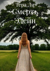 Смерть Элейн