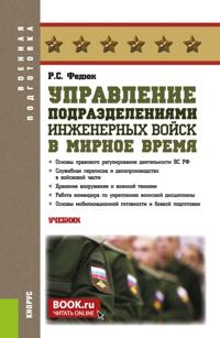 Управление подразделениями инженерных войск в мирное время. (Бакалавриат, Магистратура, Специалитет). Учебник.