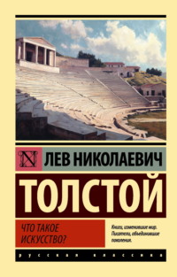 Что такое искусство?