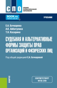 Судебная и альтернативные формы защиты прав организаций и физических лиц. (СПО). Учебник.