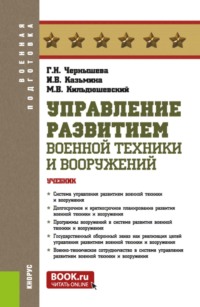 Управление развитием военной техники и вооружений. (Бакалавриат, Магистратура, Специалитет). Учебник.