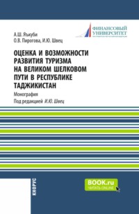 Оценка и возможности развития туризма на Великом Шелковом пути в Республике Таджикистан. (Аспирантура, Магистратура). Монография.