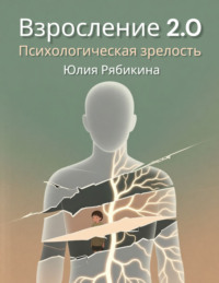 Взросление 2.0. Психологическая зрелость