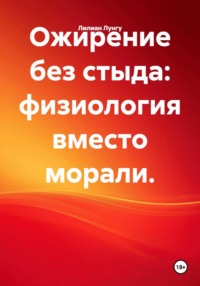 Ожирение без стыда: физиология вместо морали.