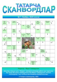 Татарча сканвордлар №7 2025 ел