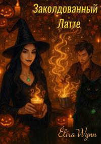 Заколдованный Латте