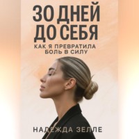 30 дней до себя: как я превратила боль в силу