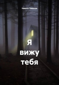 Я вижу тебя