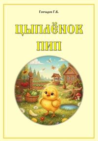 Цыплёнок Пип