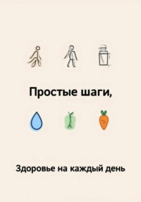 Здоровье на каждый день