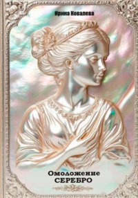 Омоложение. Серебро. Книга 1.