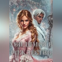 Увидимся в Рождество