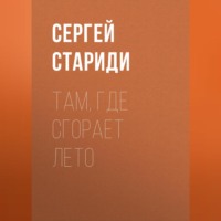 Там, где сгорает лето