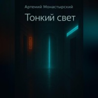 Тонкий свет