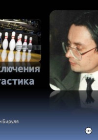 Боулинг судьбы, или Заманчивая перспектива