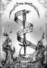 Забытые авантюры
