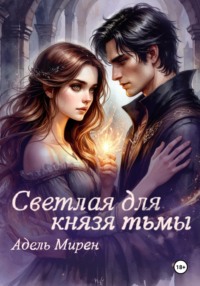 Светлая для князя тьмы