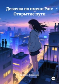 Девочка по имени Ран: Открытие пути