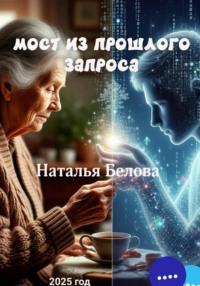 МОСТ ПРОШЛОГО ЗАПРОСА