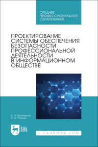 Проектирование системы обеспечения безопасности профессиональной деятельности в информационном обществе. Учебное пособие для СПО