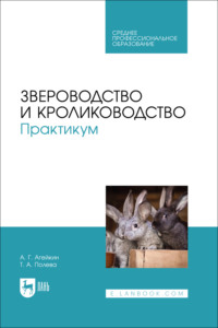 Звероводство и кролиководство. Практикум. Учебное пособие для СПО