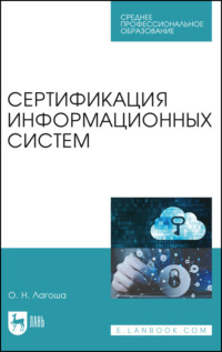 Сертификация информационных систем. Учебное пособие для СПО. 4-е издание, стереотипное