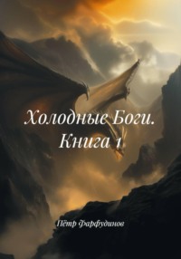 Холодные Боги. Книга 1