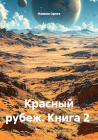 Красный рубеж. Книга 2
