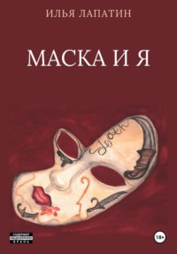 Маска и я