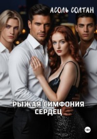 Рыжая симфония сердец