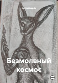 Безмолвный космос