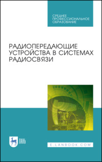 Радиопередающие устройства в системах радиосвязи. Учебное пособие для СПО. 4-е издание, стереотипное