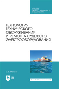 Технология технического обслуживания и ремонта судового электрооборудования. Учебное пособие для СПО. 2-е издание, стереотипное
