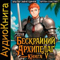 Бескрайний Архипелаг. Книга V