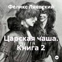 Царская чаша. Книга 2