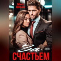 За счастьем