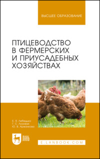 Птицеводство в фермерских и приусадебных хозяйствах. Учебное пособие для вузов.  6-е издание, стереотипное