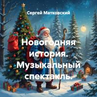 Новогодняя история. Музыкальный спектакль.