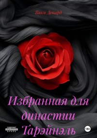 Избранная для династии Тарэйнэль